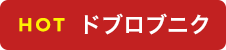 HOT ドブロブニク