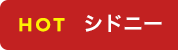 HOT シドニー