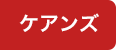 HOT ケアンズ