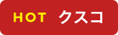 HOT クスコ