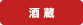 酒蔵