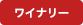 ワイナリー