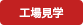 工場見学