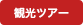 観光ツアー