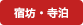 宿坊・寺泊