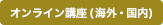 オンライン講座(海外・日本国内)