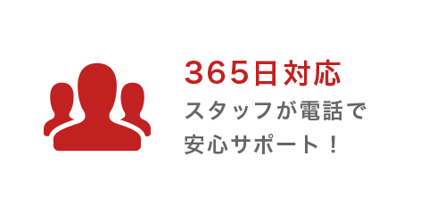 365日対応　スタッフが電話で安心サポート！