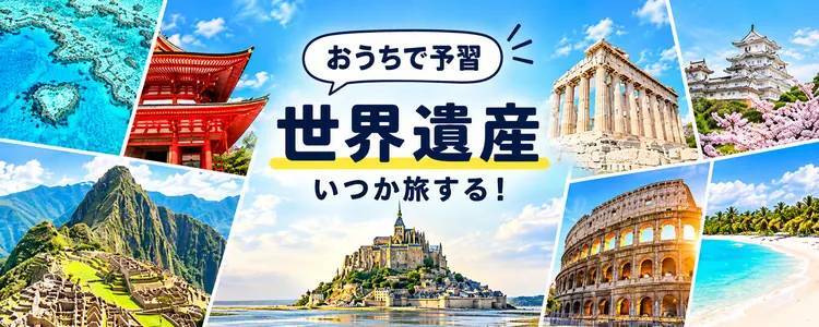 いつか旅する！おうちで予習 世界遺産