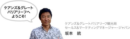 ケアンズ&グレートバリアリーフ観光局 セールス&マーケティングマネージャー・ジャパン 坂本統