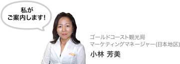ゴールドコースト観光局マーケティングマネージャー(日本地区)小林芳美