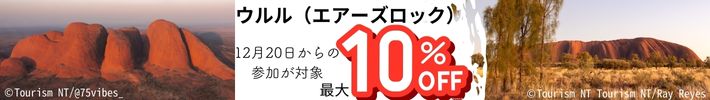 ウルル最大10%OFFキャンペーン