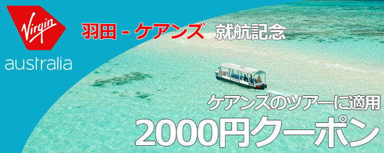 羽田-ケアンズ就航記念 ケアンズのツアーに適用2000円クーポン
