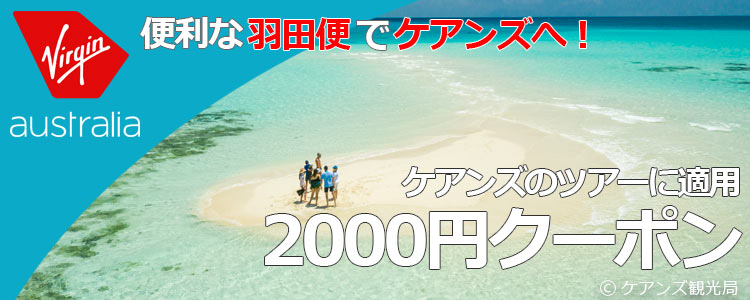 羽田-ケアンズ就航記念 ケアンズのツアーに適用2000円クーポン