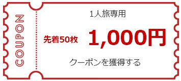 1人旅専用 先着70枚 1,000円 