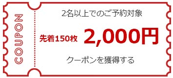 2名以上でのご予約対象 先着200枚 2,000円 