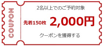 2名以上でのご予約対象 先着200枚 2,000円 