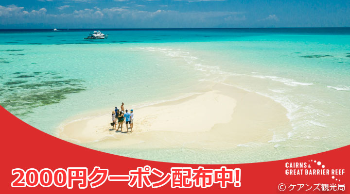 早割でお得にケアンズ旅