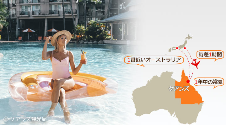 ケアンズで心満たされる旅を