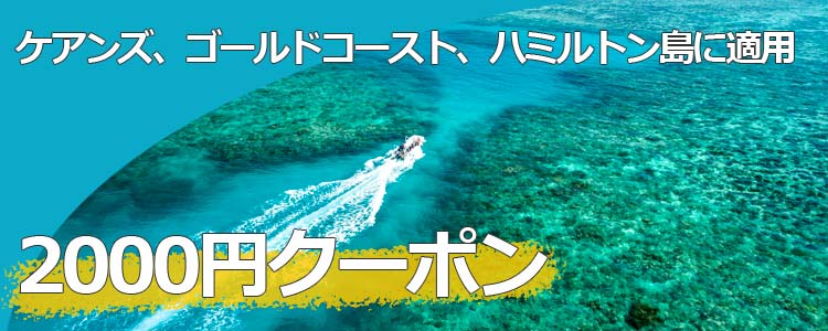 羽田-ケアンズ就航記念 2,000円クーポン ケアンズ、ゴールドコースト、ハミルトン島に適用