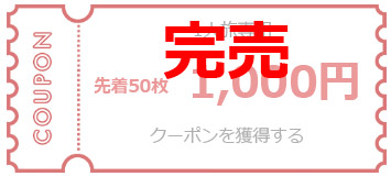 完売 1人旅専用 先着50枚 1,000円 