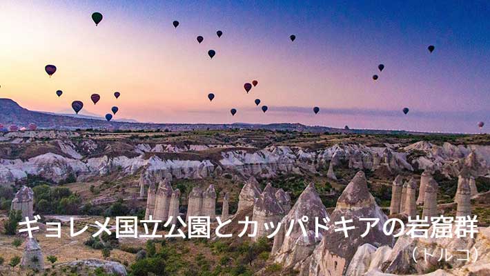 ギョレメ濃くいつ公園とカッパドキアの岩窟群(トルコ)