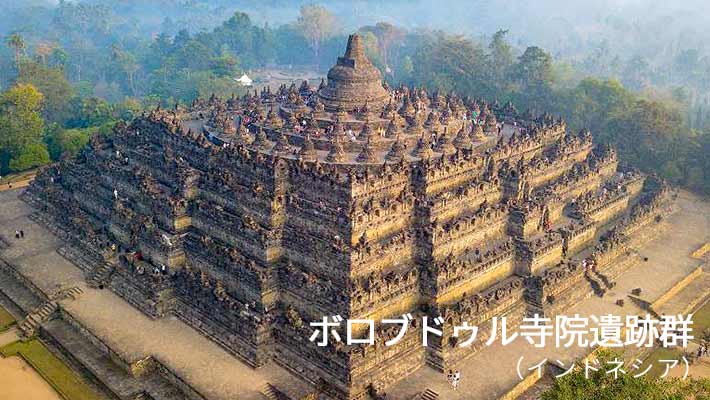 ボロブドゥル寺院遺跡群(インドネシア)