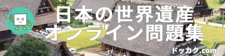 日本の世界遺産オンライン問題集